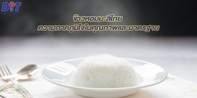 โปรโมชั่นและกิจกรรมข้าวไทยตราพันดี_Pundee rice
